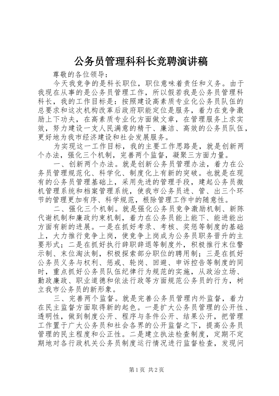 公务员管理科科长竞聘演讲稿范文_第1页