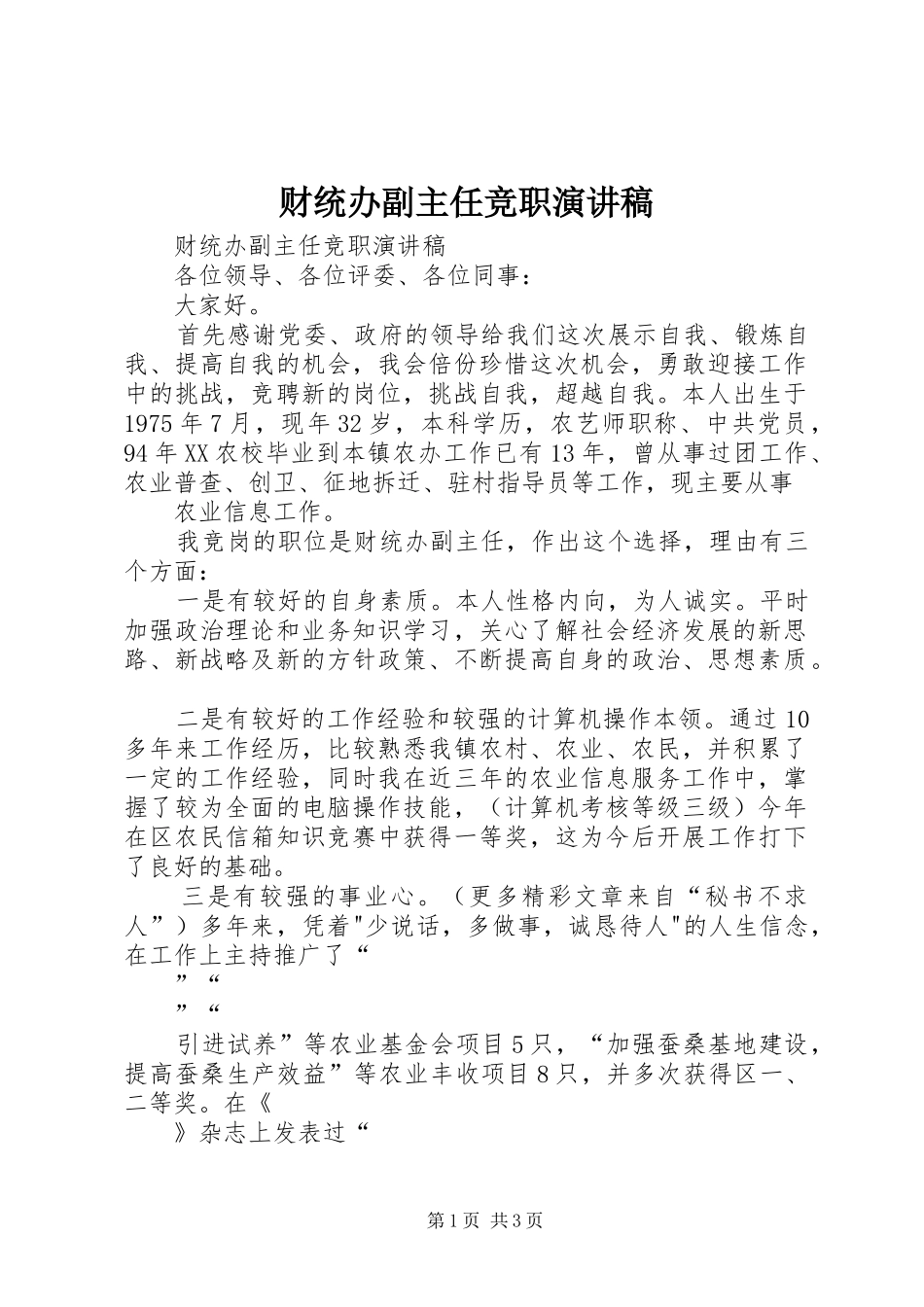 财统办副主任竞职演讲_第1页