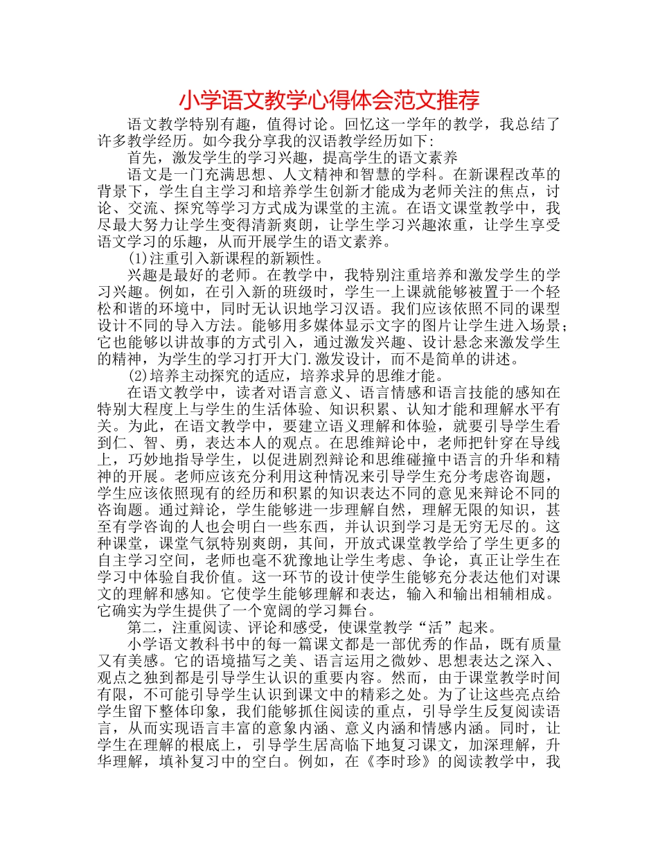 小学语文教学心得体会范文推荐 _第1页
