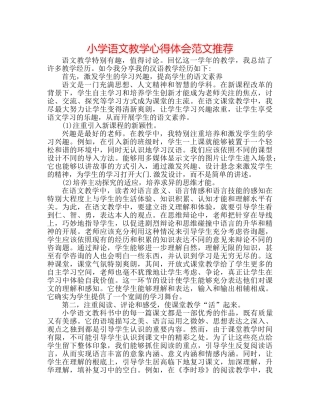 小学语文教学心得体会范文推荐 