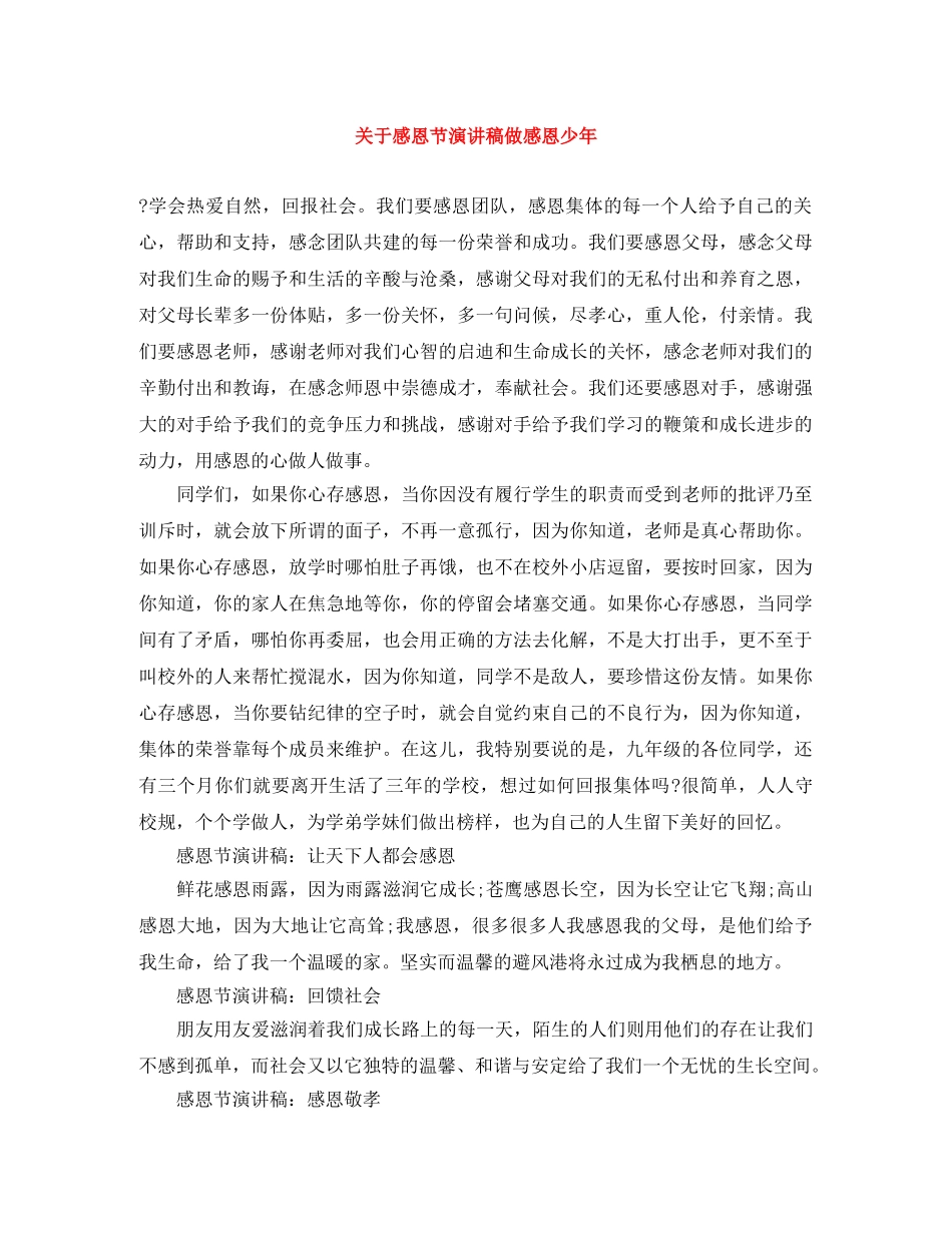 关于感恩节演讲稿做感恩少年 _第1页