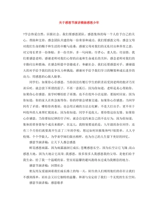 关于感恩节演讲稿做感恩少年 