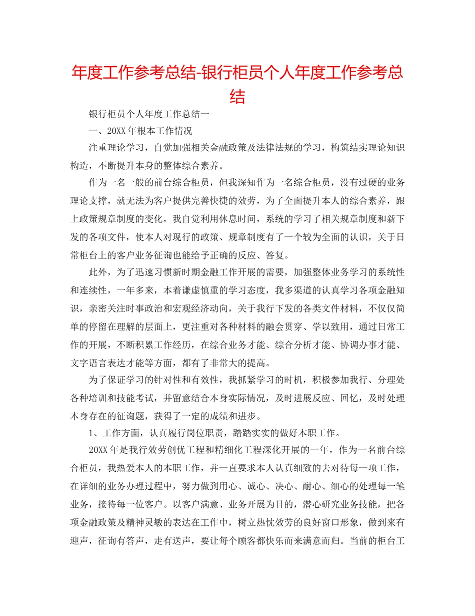 年度工作参考总结-银行柜员个人年度工作参考总结 _第1页