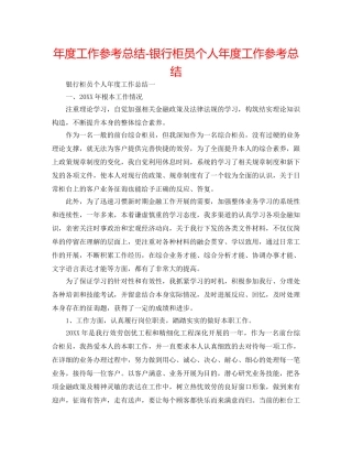 年度工作参考总结-银行柜员个人年度工作参考总结 