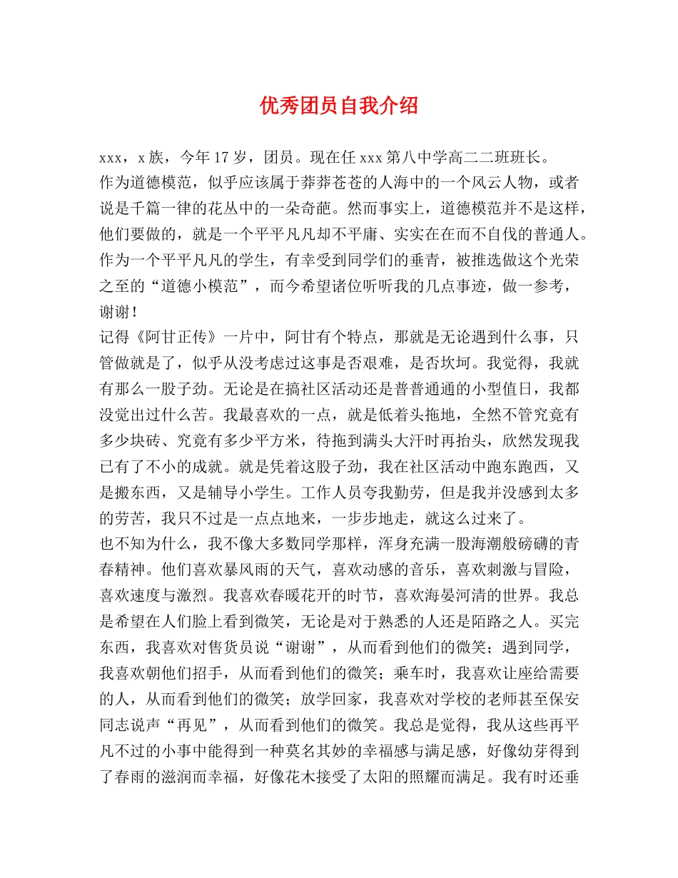 优秀团员自我介绍 _第1页