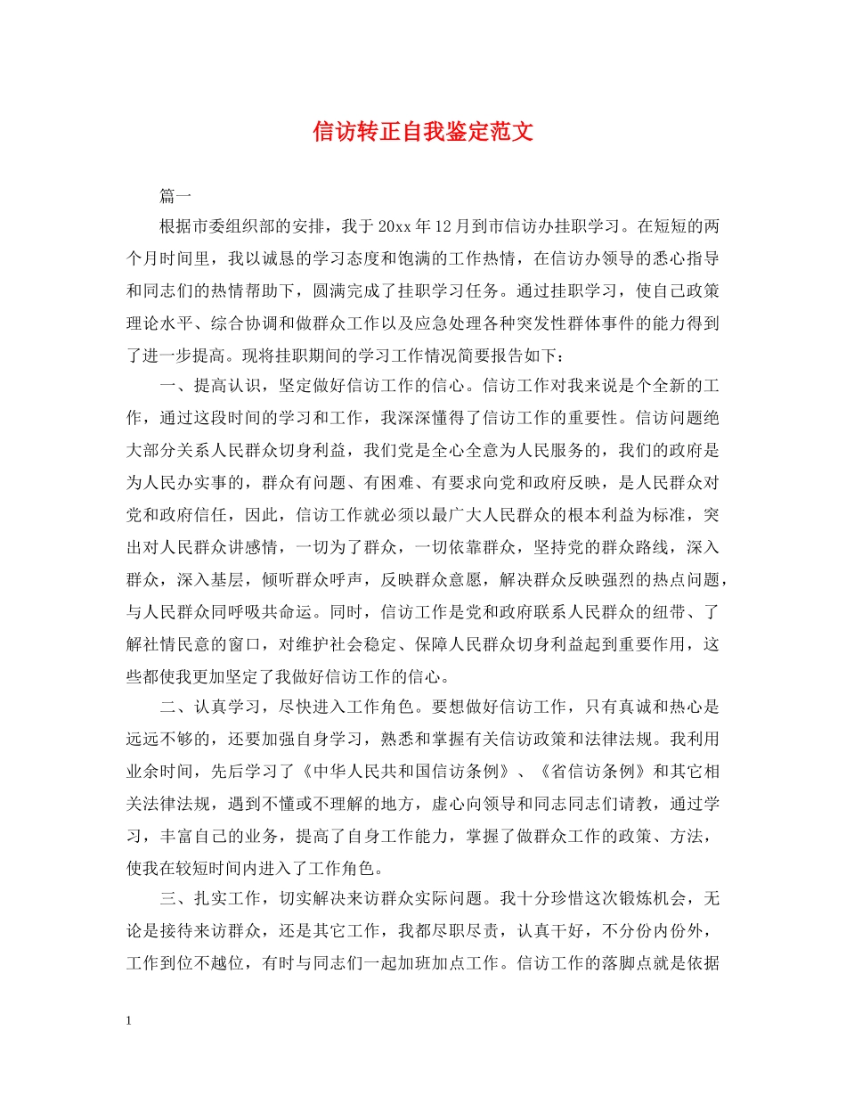 信访转正自我鉴定范文 _第1页