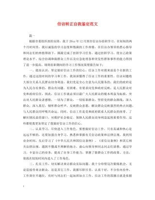 信访转正自我鉴定范文 