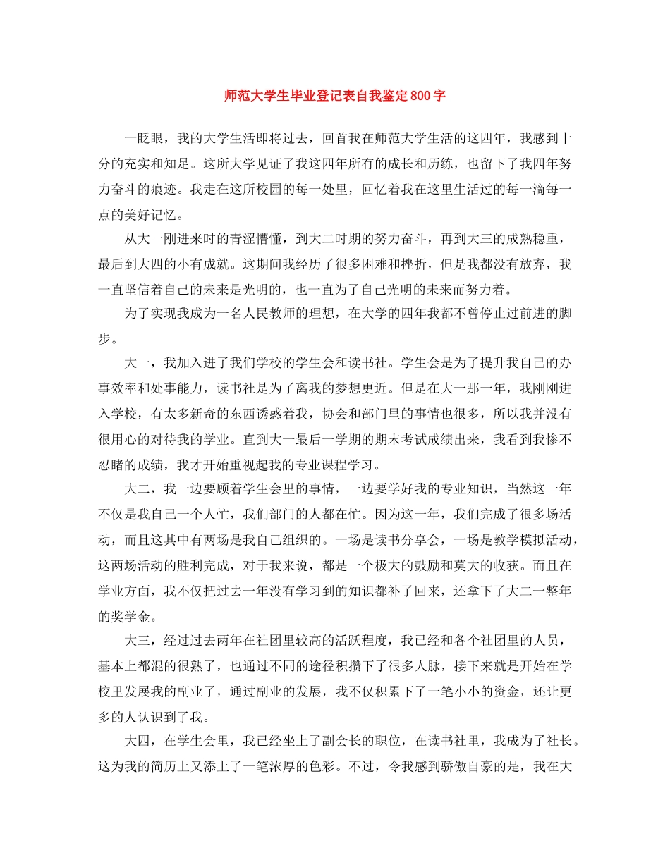 师范大学生毕业登记表自我鉴定800字 _第1页