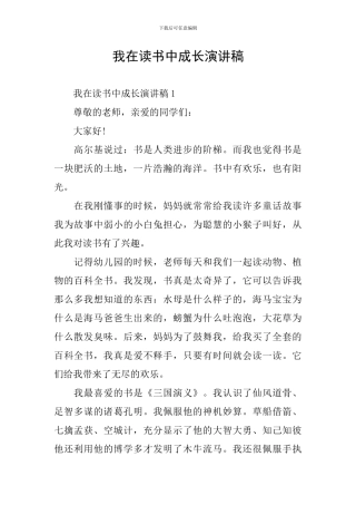 我在读书中成长演讲稿