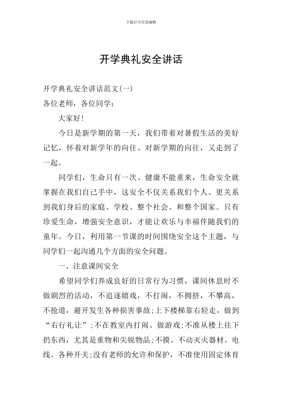 开学典礼安全讲话_第1页
