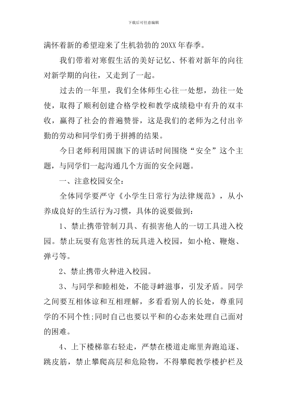 开学典礼安全讲话_第3页