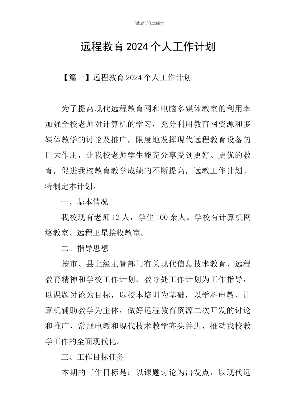 远程教育2024个人工作计划_第1页