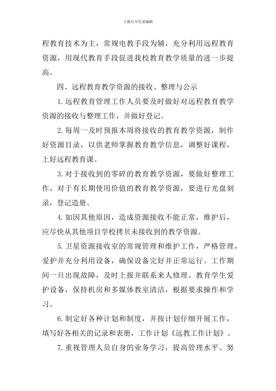 远程教育2024个人工作计划_第2页