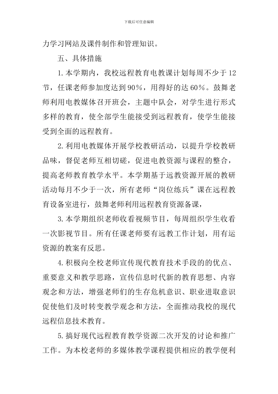 远程教育2024个人工作计划_第3页