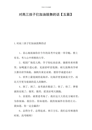 对高三孩子们加油鼓励的话