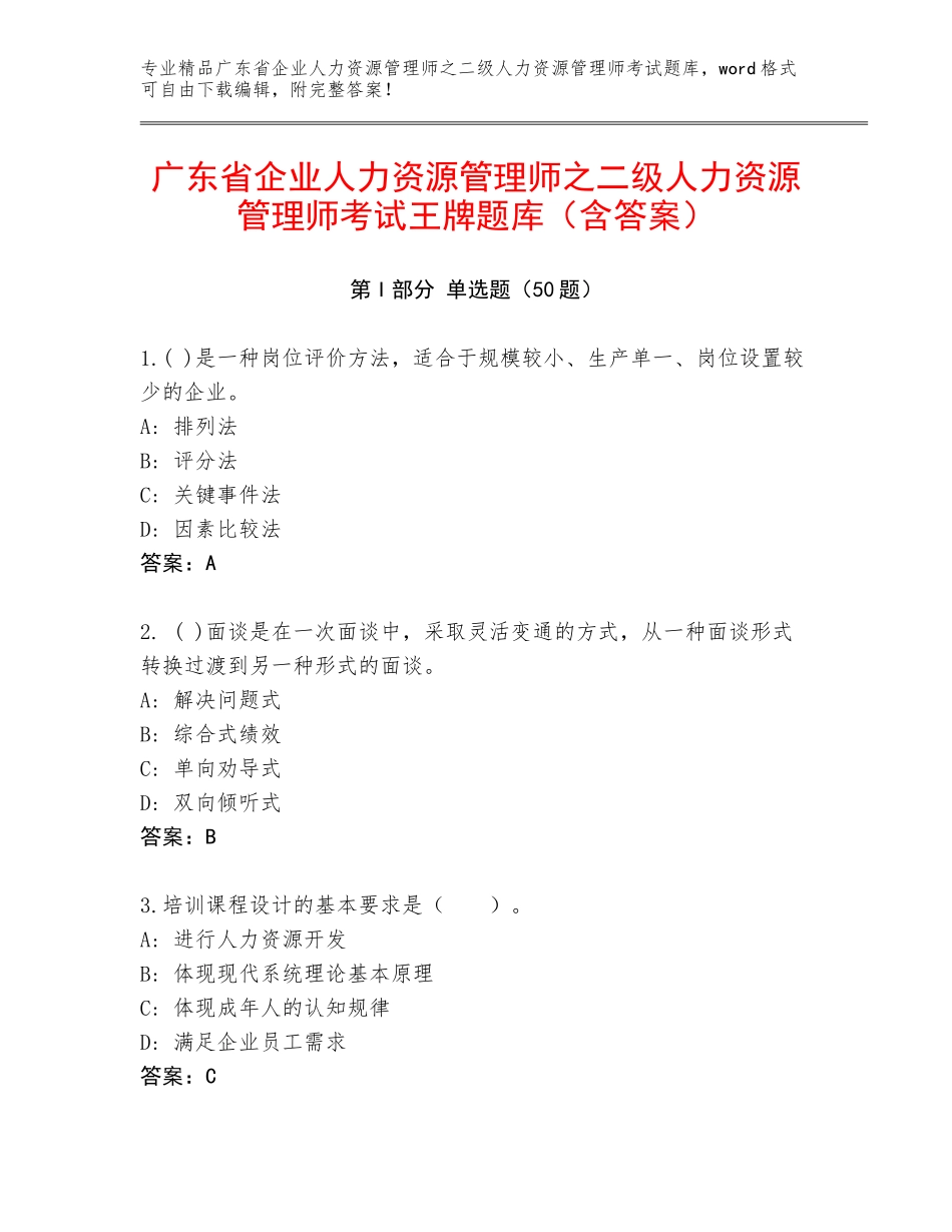 广东省企业人力资源管理师之二级人力资源管理师考试王牌题库（含答案）_第1页