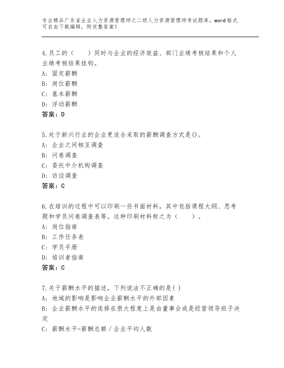 广东省企业人力资源管理师之二级人力资源管理师考试王牌题库（含答案）_第2页