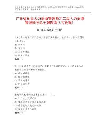 广东省企业人力资源管理师之二级人力资源管理师考试王牌题库（含答案）