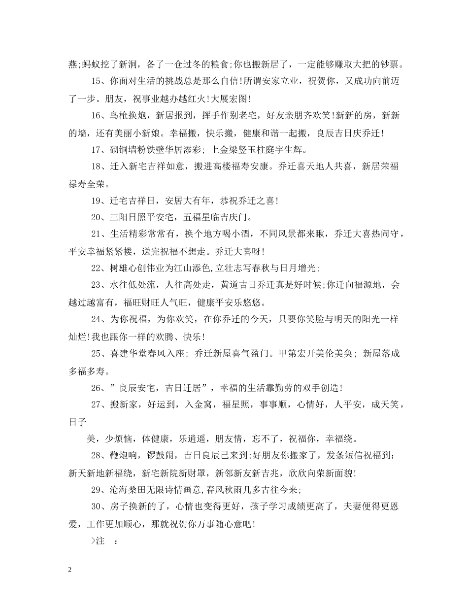 贺词大全-乔迁之喜贺词 _第2页