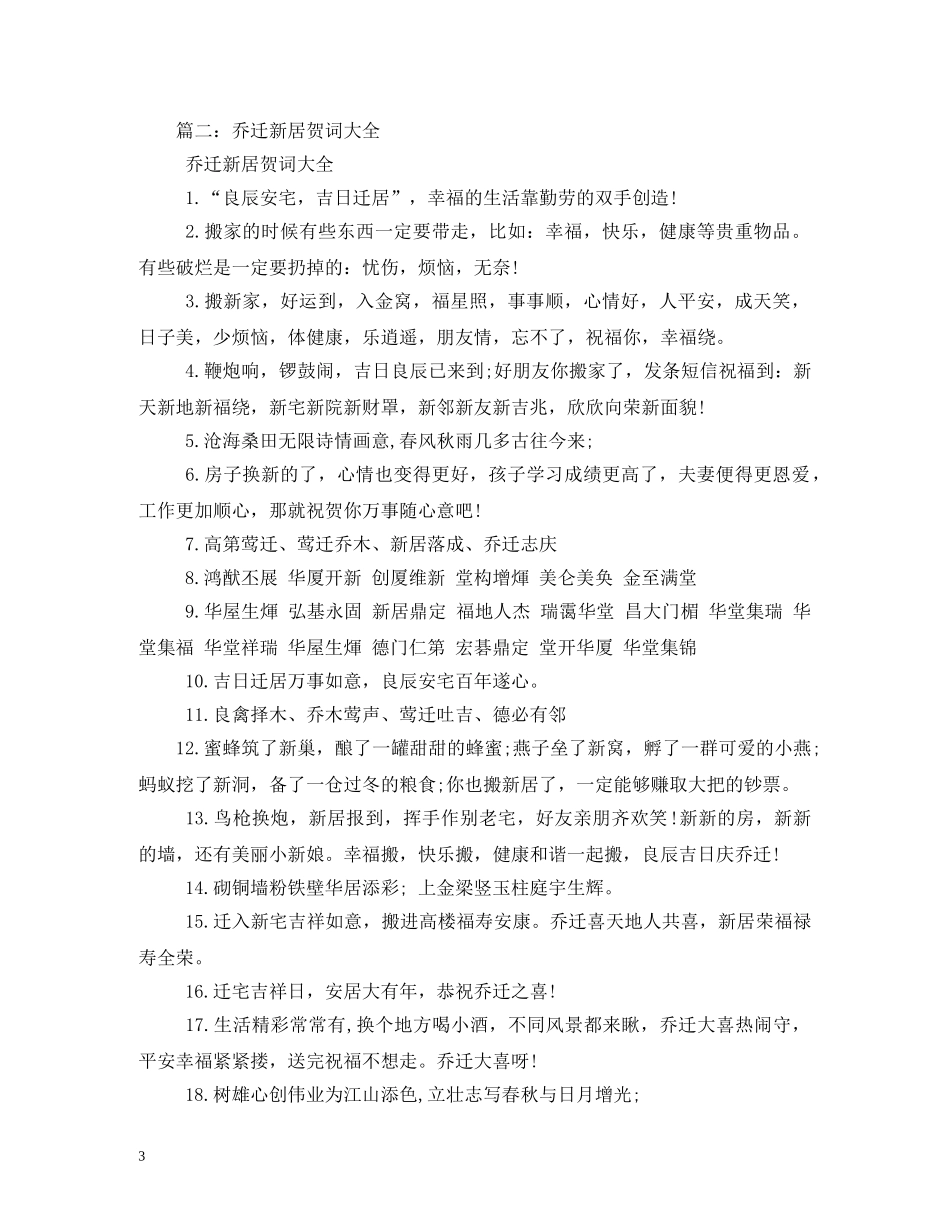 贺词大全-乔迁之喜贺词 _第3页