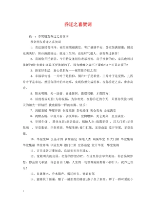 贺词大全-乔迁之喜贺词 