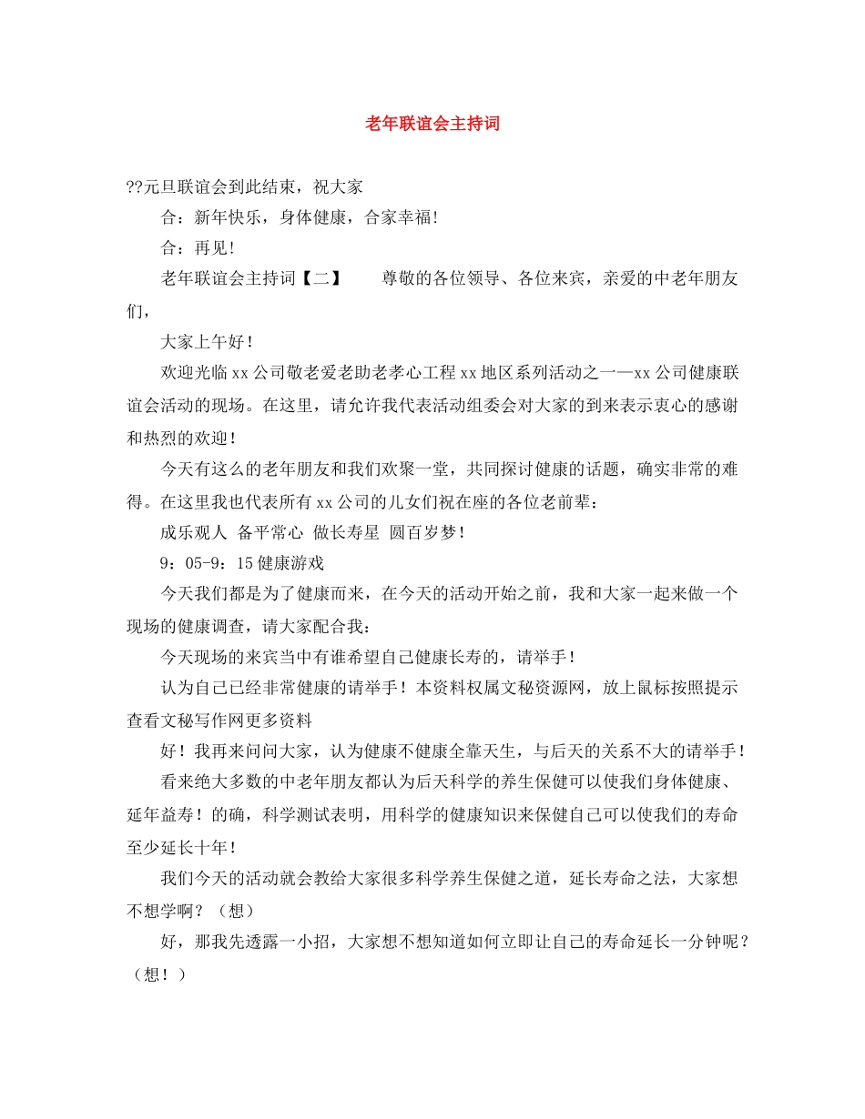 老年联谊会主持词 _第1页