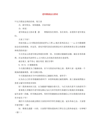 老年联谊会主持词 