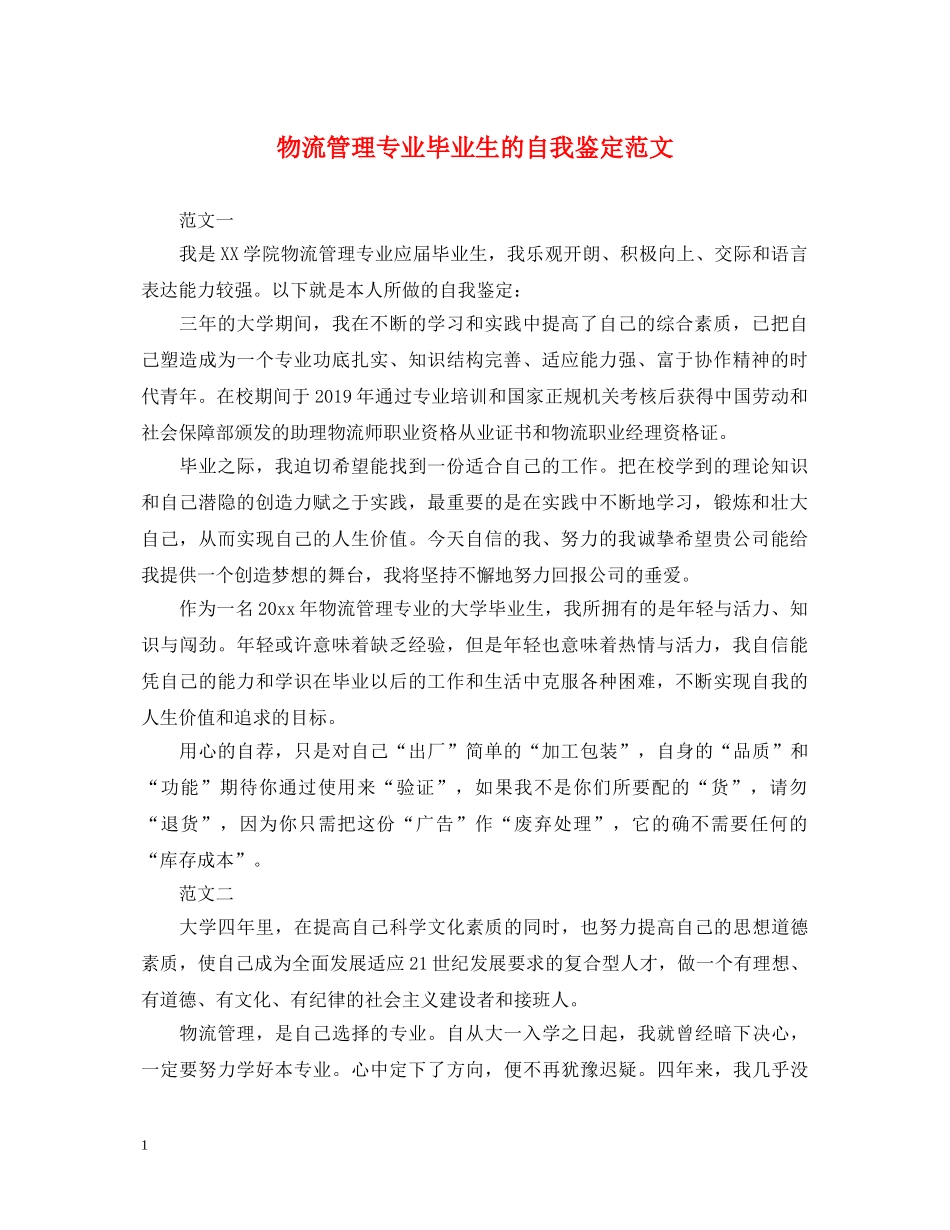物流管理专业毕业生的自我鉴定范文 _第1页