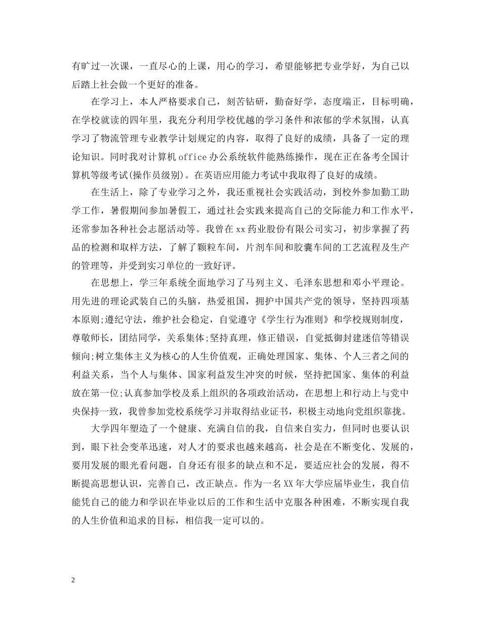 物流管理专业毕业生的自我鉴定范文 _第2页