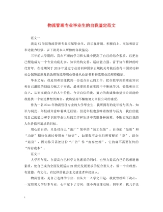 物流管理专业毕业生的自我鉴定范文 