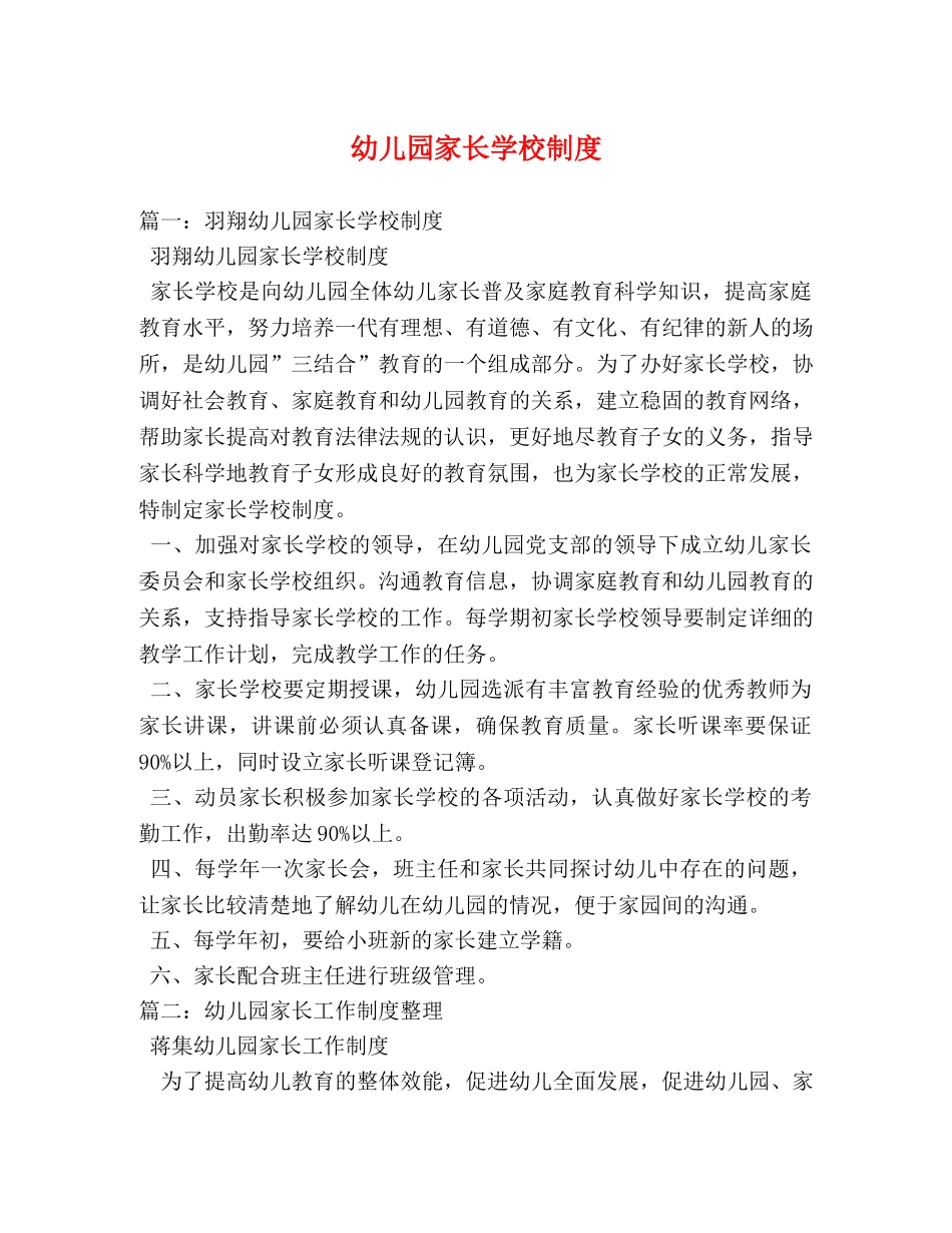 幼儿园家长学校制度 _第1页
