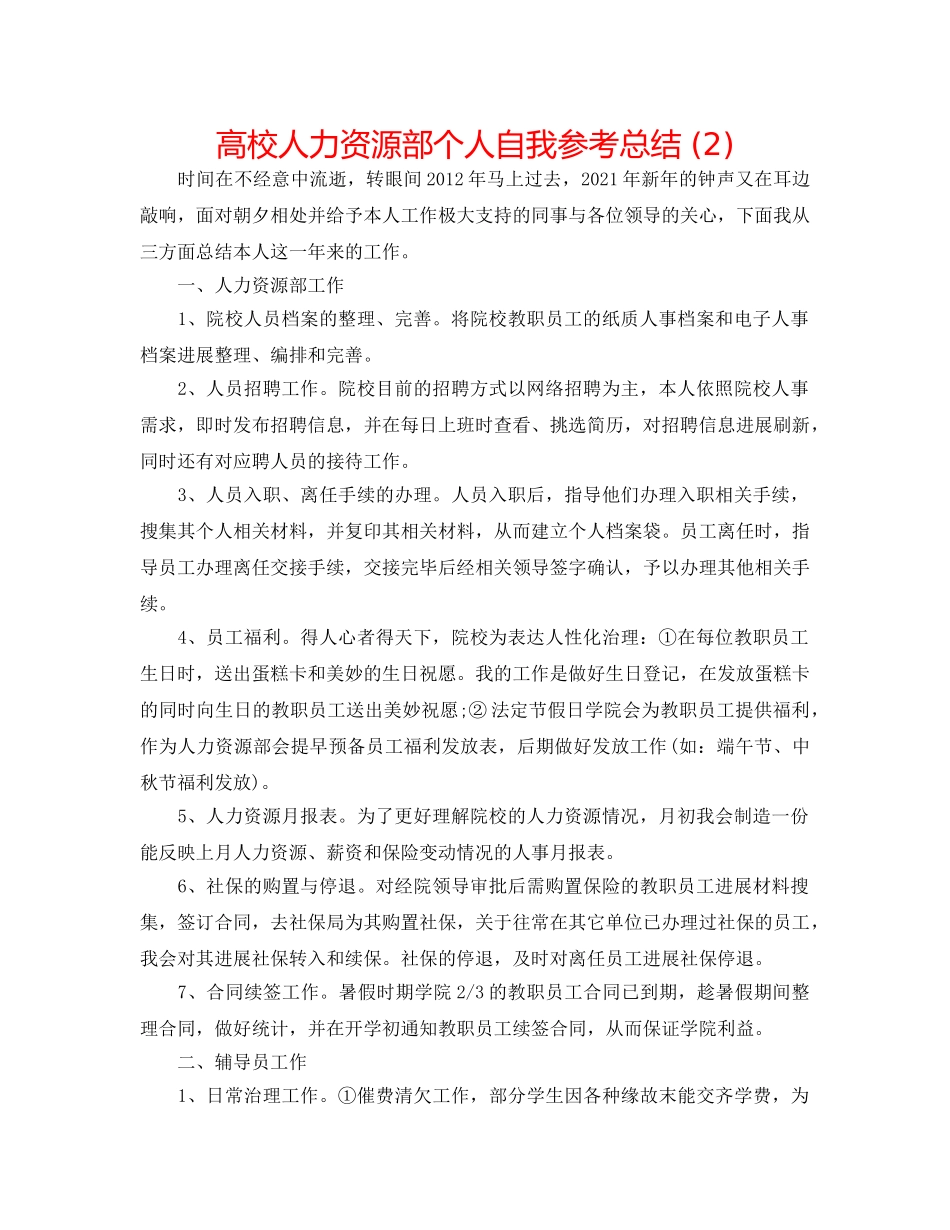 高校人力资源部个人自我参考总结 (2) _第1页
