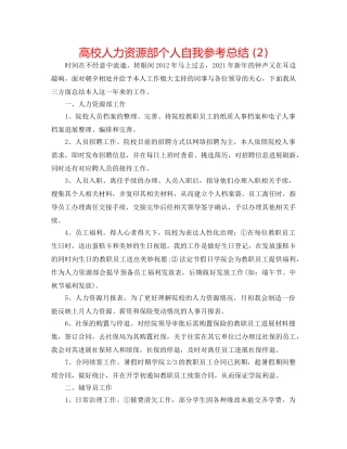 高校人力资源部个人自我参考总结 (2) 