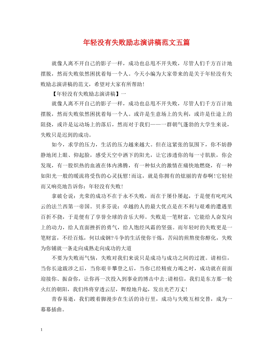 年轻没有失败励志演讲稿范文五篇 _第1页