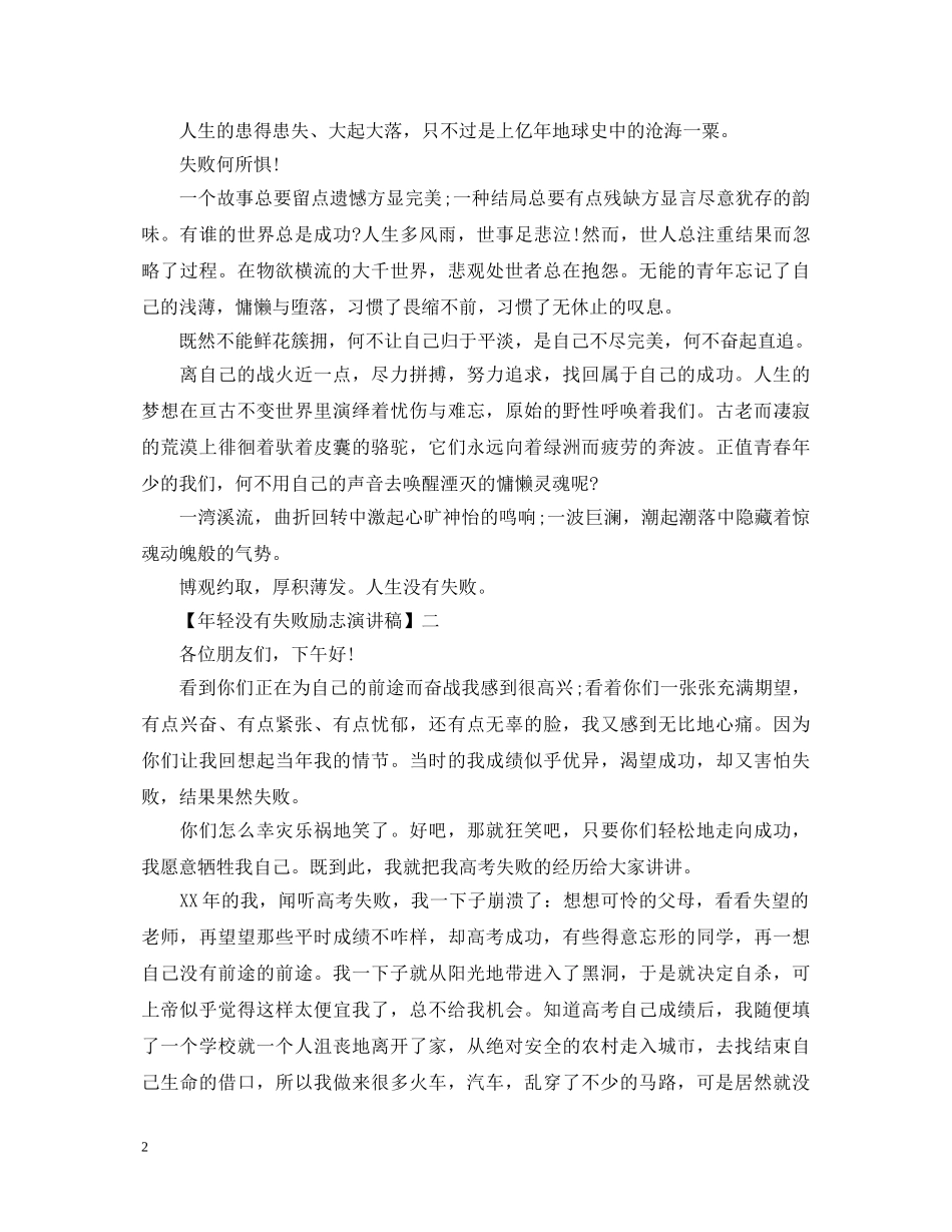 年轻没有失败励志演讲稿范文五篇 _第2页