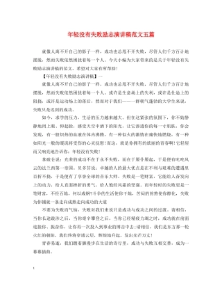 年轻没有失败励志演讲稿范文五篇 