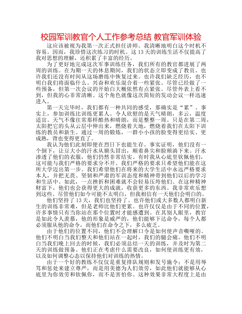校园军训教官个人工作参考总结 教官军训体验 _第1页