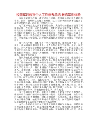 校园军训教官个人工作参考总结 教官军训体验 