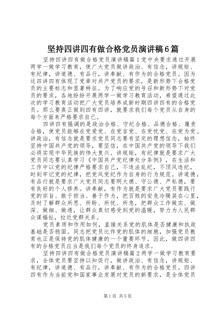 坚持四讲四有做合格党员演讲致辞稿6篇_第1页