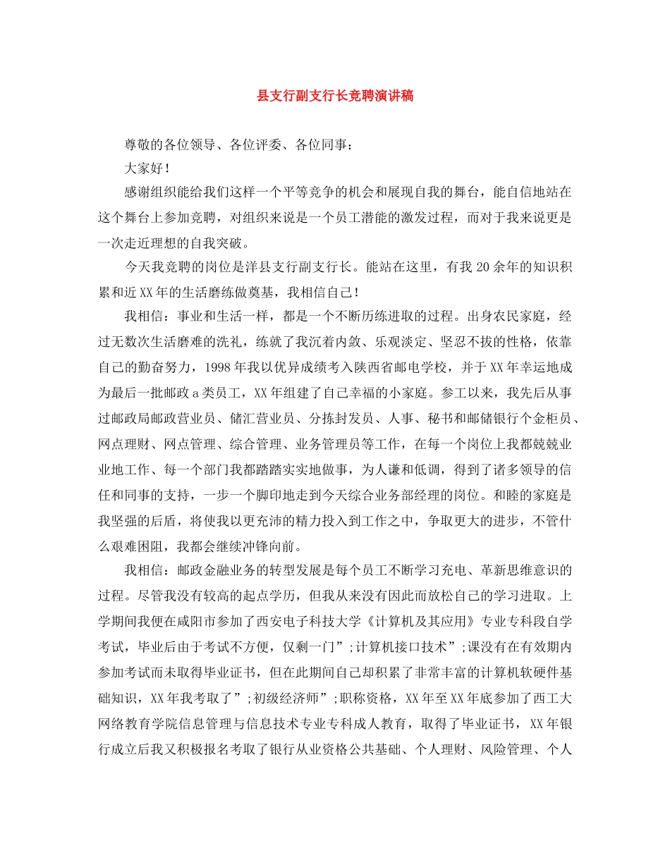 县支行副支行长竞聘演讲稿 _第1页
