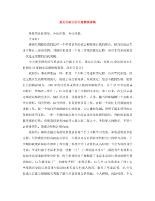 县支行副支行长竞聘演讲稿 