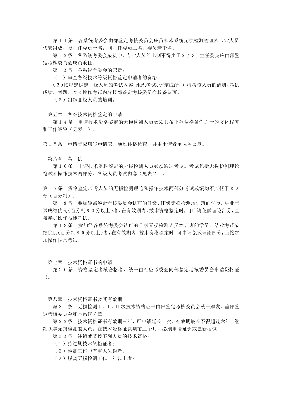 铁路部门无损检测人员技术资格鉴定考核规则_第2页