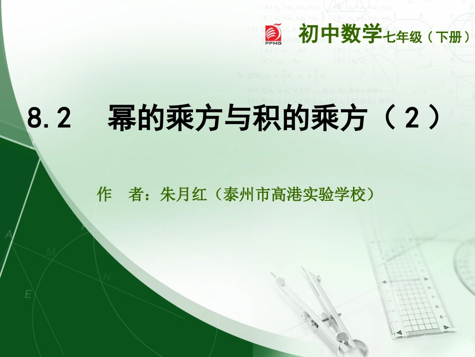 82幂的乘方与积的乘方（2）_第1页