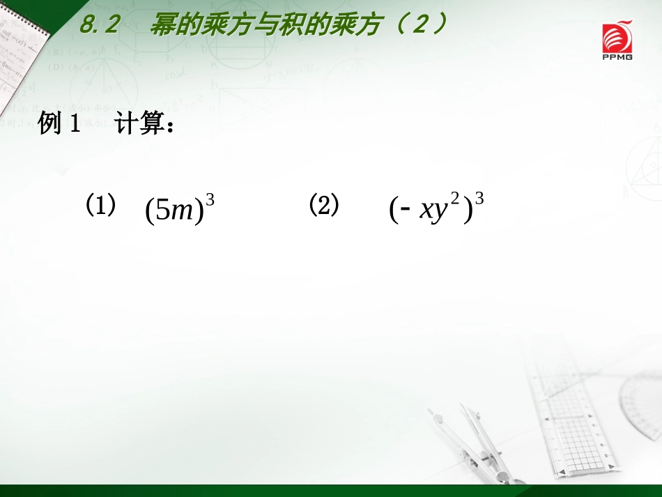 82幂的乘方与积的乘方（2）_第3页