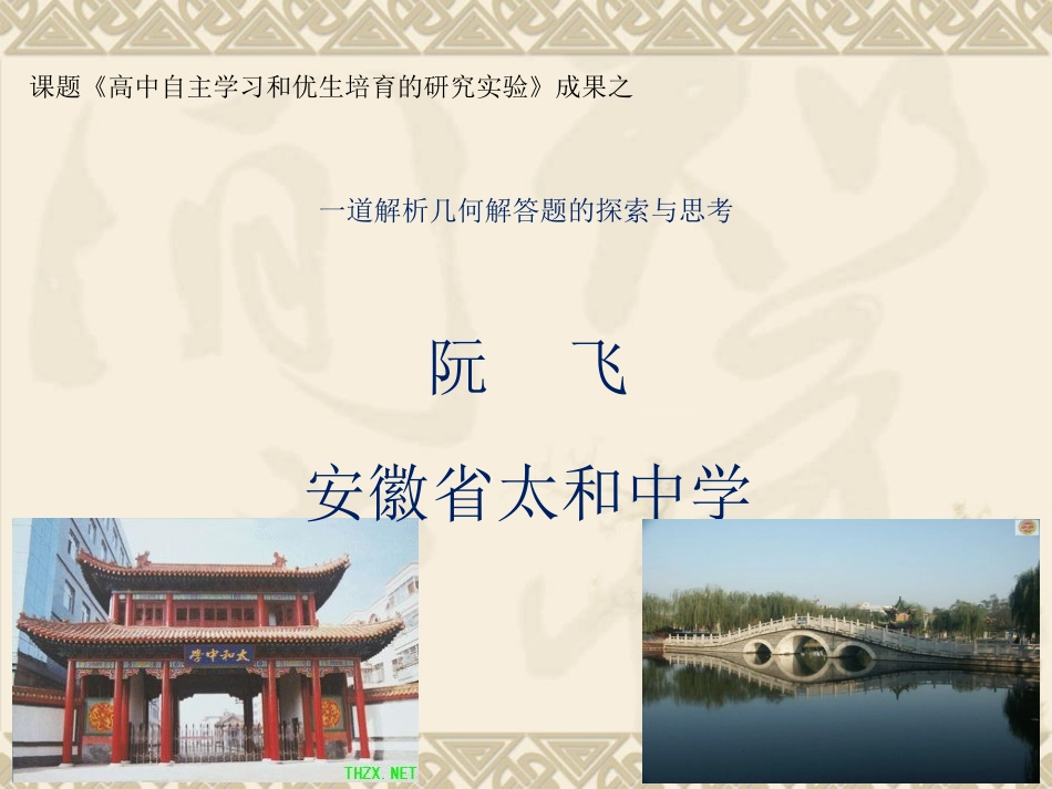 一道解析几何解答题的探索与思考_第1页