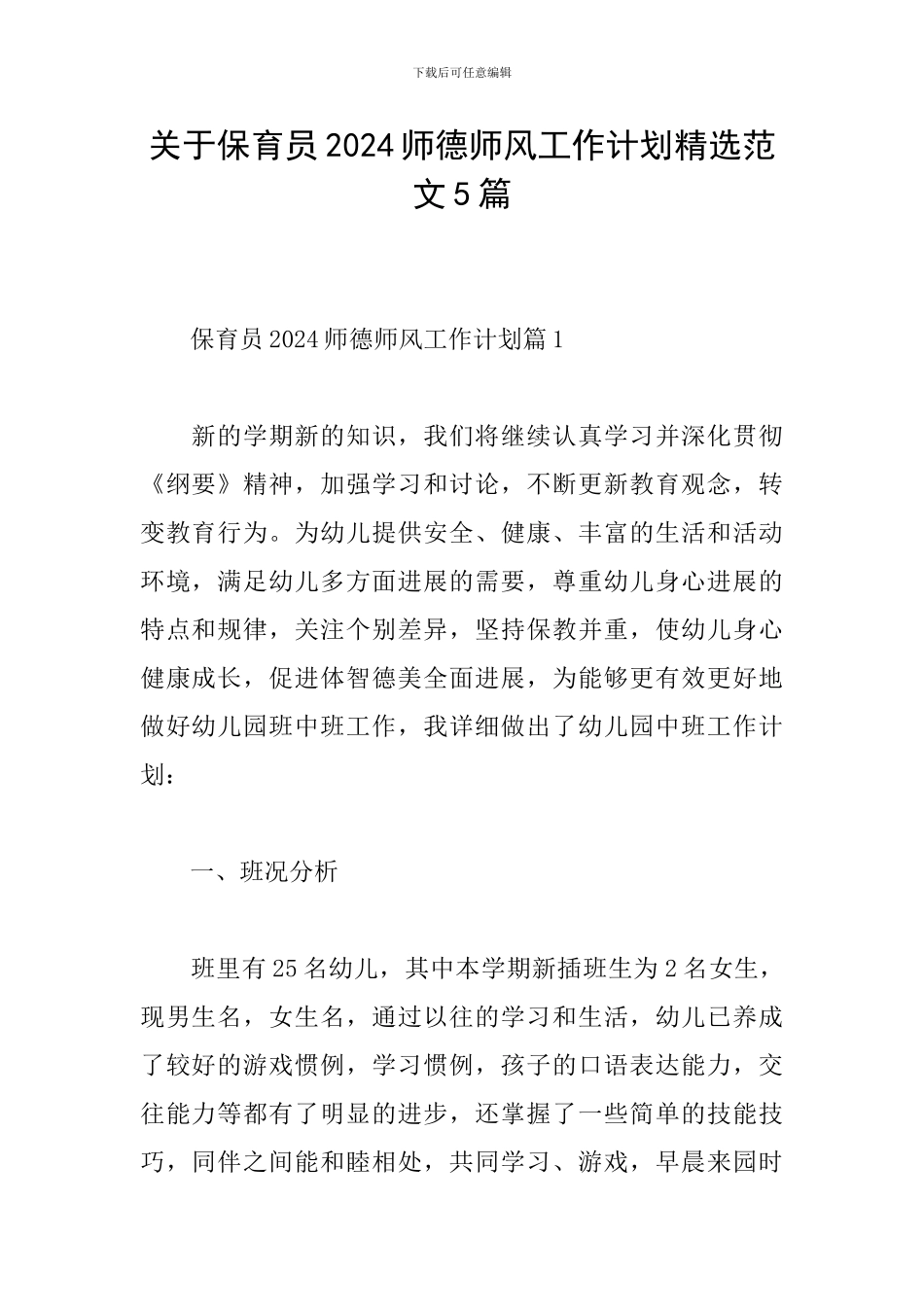 关于保育员2024师德师风工作计划精选范文5篇_第1页