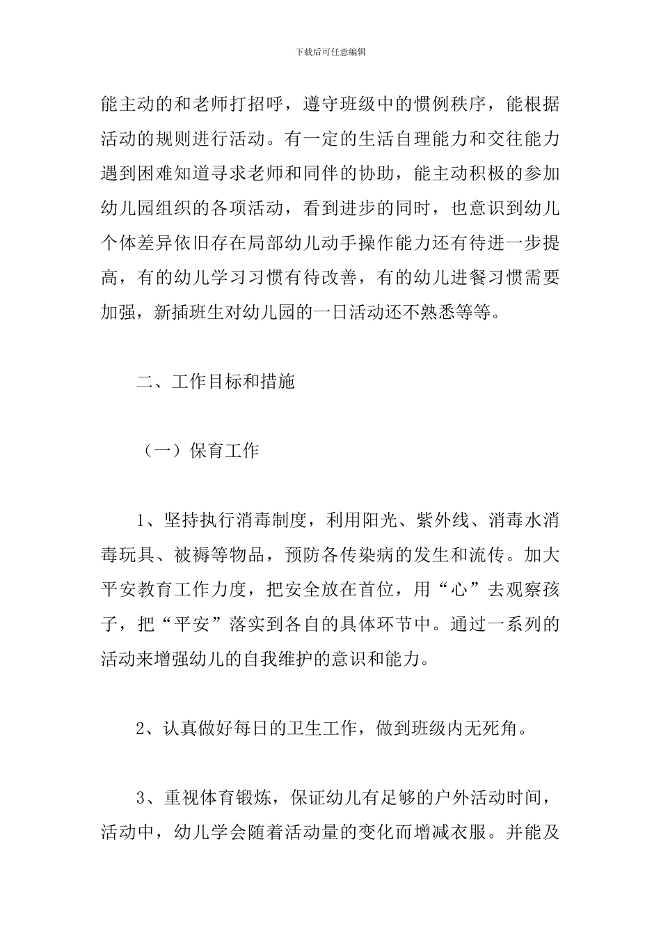 关于保育员2024师德师风工作计划精选范文5篇_第2页