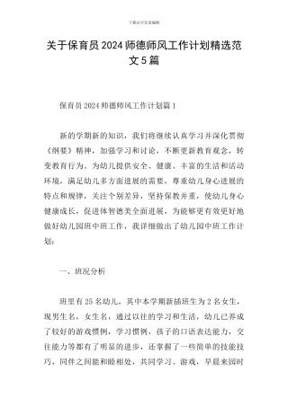 关于保育员2024师德师风工作计划精选范文5篇