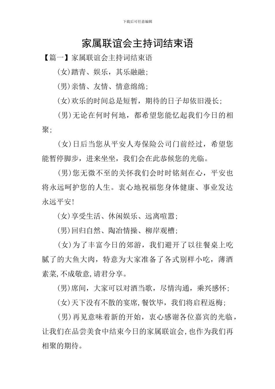 家属联谊会主持词结束语_第1页