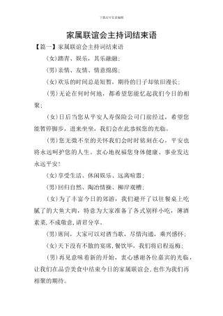 家属联谊会主持词结束语